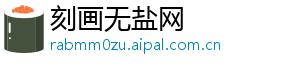 刻画无盐网